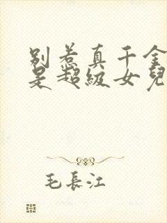 别惹真千金她爸是超级女儿奴短剧合集