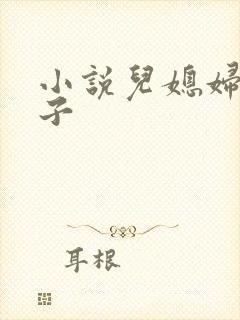小说儿媳妇的奶子封面