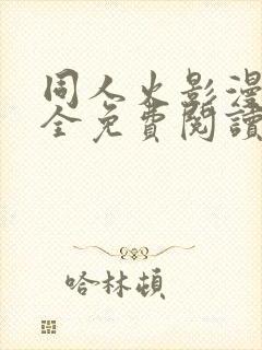 同人火影漫画大全免费阅读