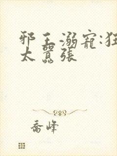 邪王溺宠:狂妃太嚣张