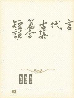 短篇古代言情小说合集