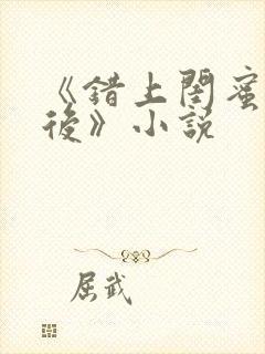 《错上闺蜜男友后》小说封面