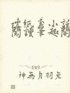 坏纸鸢小说免费阅读笔趣阁全文