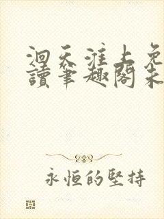 洄天淮上免费阅读笔趣阁未删减