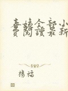 春姨全部小说免费阅读最新章节封面