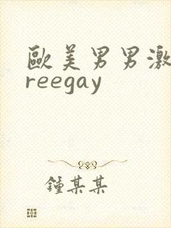 欧美男男激情freegay