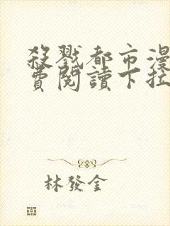 杀戮都市漫画免费阅读下拉式六漫画