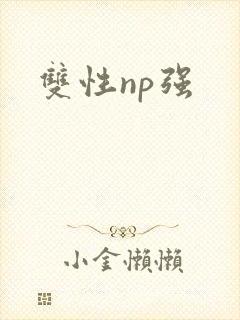 双性np强