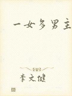 一女多男主高h封面