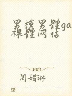 男模男体gay裸体网站