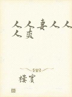 人人妻人人爽人人爽