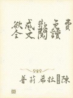 欲成欢免费阅读全文阅读