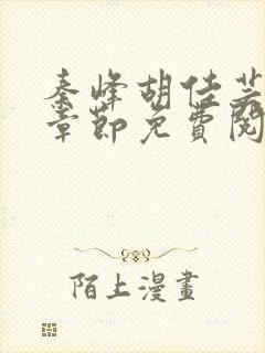 秦峰胡佳芸最新章节免费阅读