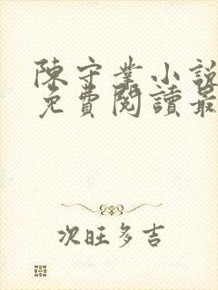 陈守业小说全文免费阅读最新章节