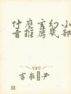 什么玄幻小说好看推荐几部完结的