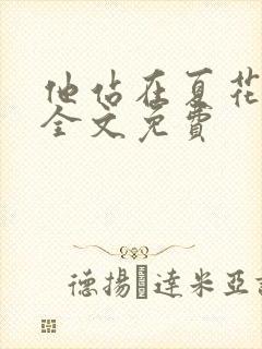 他站在夏花绚烂全文免费