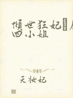 倾世狂妃·废材四小姐