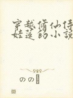 穿越修仙侍妾生娃莲的小说封面