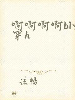 啊啊啊啊bl快穿h