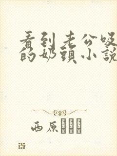 看到老公吸闺蜜的奶头小说