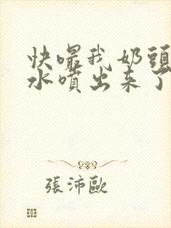 快嘬我奶头～奶水喷出来了