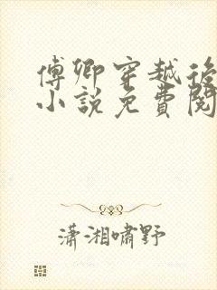 傅卿穿越后娘的小说免费阅读