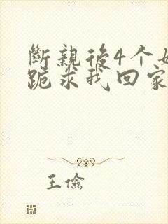 断亲后4个姐姐跪求我回家短剧免费