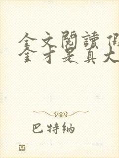 全文阅读 假千金才是真大佬