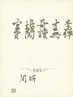 官场奇才李霖免费阅读无弹窗