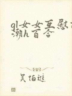 gl女女互慰高潮h百合