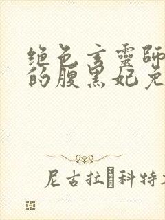 绝色玄灵师邪君的腹黑妃免费阅读