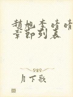 赵旭李晴晴全部章节列表