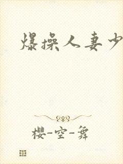 爆操人妻少妇封面