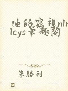 他的窃视nlnlcys笔趣阁