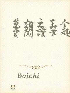 万相之王全文免费阅读笔趣阁