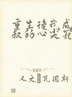 重生后我成了皇叔的心尖宠短剧免费观看封面