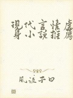 现代言情虐心虐身小说推荐