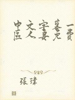 中文字幕一区二区人妻免费不卡