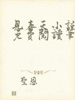 见春天小说全文免费阅读笔趣阁