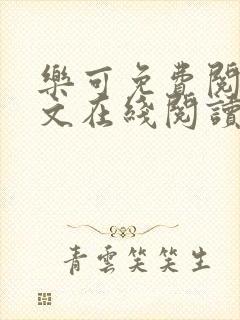 乐可免费阅读全文在线阅读笔趣阁