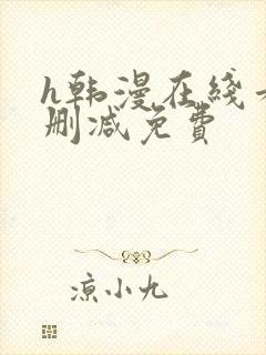 h韩漫在线看无删减免费