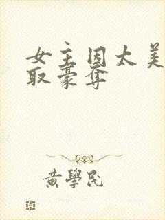 女主因太美被强取豪夺