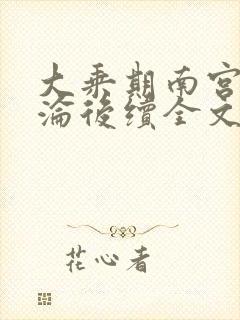 大乘期南宫婉沉沦后续全文阅读