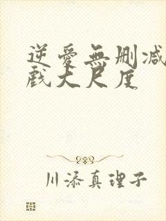 逆爱无删减版床戏大尺度