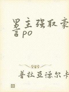 男主强取豪夺古言po封面