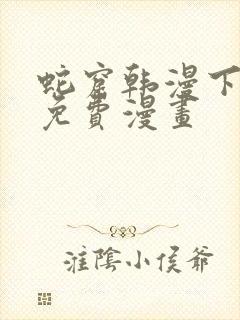 蛇窟韩漫下拉式免费漫画封面