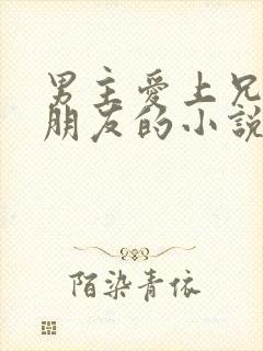 男主爱上兄弟女朋友的小说