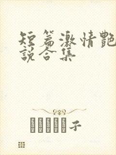 短篇激情艳情小说合集