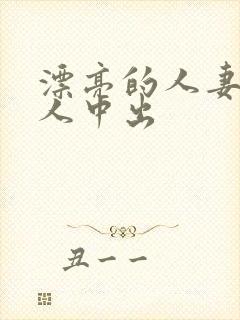 漂亮的人妻被黑人中出