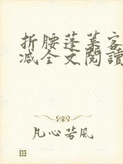 折腰蓬莱客无删减全文阅读